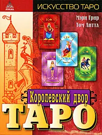 Обложка книги Королевский двор Таро, Мэри Грир, Том Литтл