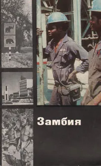 Обложка книги Замбия, Александров Юрий Александрович, Липец Юлий Григорьевич