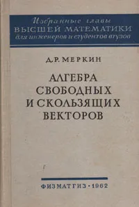 Обложка книги Алгебра свободных и скользящих векторов, Д. Р. Меркин