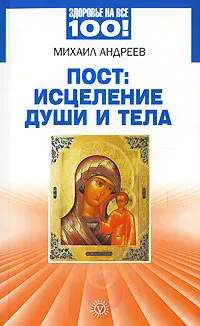 Обложка книги Пост. Исцеление души и тела, Михаил Андреев