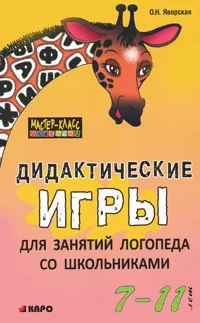 Обложка книги Дидактические игры для занятий логопеда со школьниками 7-11 лет, О. Н. Яворская