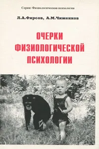 Обложка книги Очерки физиологической психологии, Л. А. Фирсов, А. М. Чиженков