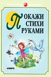 Обложка книги Покажи стихи руками, Анжелика Никитина