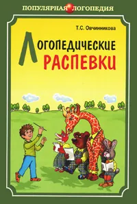 Обложка книги Логопедические распевки, Т. С. Овчинникова