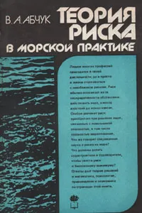 Обложка книги Теория риска в морской практике, В. А. Абчук