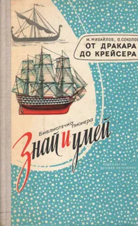 Обложка книги От дракара до крейсера, М. Михайлов, О. Соколов