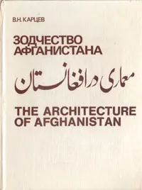 Обложка книги Зодчество Афганистана, В. Н. Карцев