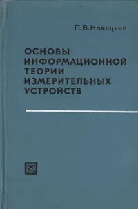 Обложка книги Основы информационной теории измерительных устройств, П. В. Новицкий