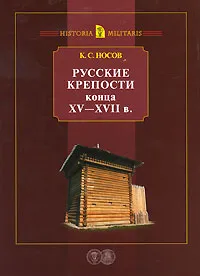 Обложка книги Русские крепости конца ХV - XVII в, К. С. Носов