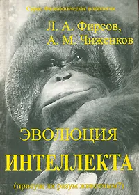 Обложка книги Эволюция Интеллекта, Л. А. Фирсов, А. М. Чиженков