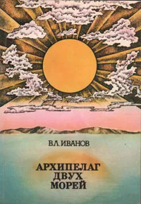 Обложка книги Архипелаг двух морей, В. Л. Иванов