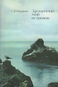 Обложка книги Загадочный мир островов, С. В. Мараков