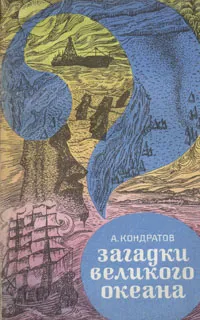 Обложка книги Загадки Великого океана, А. Кондратов