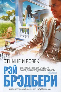 Обложка книги Отныне и вовек, Рэй Брэдбери