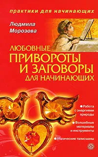 Обложка книги Любовные привороты и заговоры для начинающих, Л. Морозова