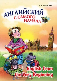 Обложка книги Английский с самого начала / English from the Very Beginning, И. В. Вронская