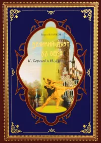 Обложка книги Великий дуэт XX века, Борис Бланков