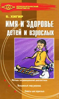Обложка книги Имя и здоровье детей и взрослых, Хигир Борис Юрьевич