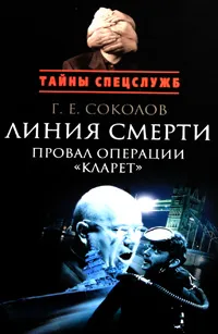 Обложка книги Линия смерти. Провал операции 