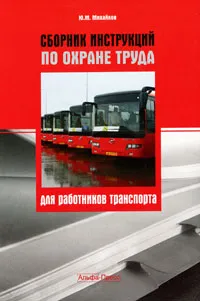 Обложка книги Сборник инструкций по охране труда для работников транспорта, Ю. М. Михайлов