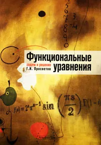 Обложка книги Функциональные уравнения. Задачи и решения, Г. И. Просветов