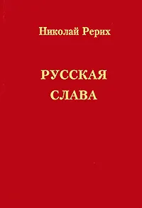 Обложка книги Русская слава, Николай Рерих