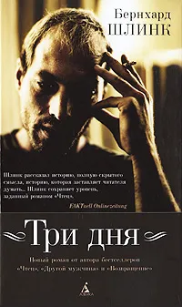 Обложка книги Три дня, Бернхард Шлинк