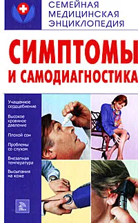 Обложка книги Симптомы и самодиагностика, М. А. Котова