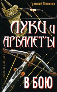 Обложка книги Луки и арбалеты в бою, Панченко Григорий Константинович