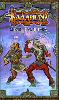 Обложка книги Месть Владигора, Сергей Карпущенко