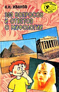 Обложка книги 300 вопросов и ответов о мифологии, Н. Н. Иванов