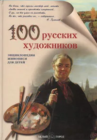 Обложка книги 100 русских художников. Иллюстрированный словарь, Новгородова Анна Владимировна