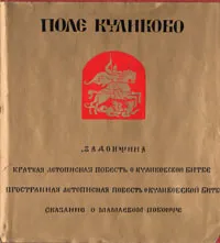 Обложка книги Поле Куликово: Сказания о битве на Дону, Дмитрий Лихачев,Лев Дмитриев