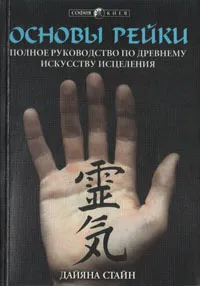 Обложка книги Основы Рейки. Полное руководство по древнему искусству исцеления, Дайяна Стайн