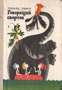 Обложка книги Говорящий сверток, Джеральд Даррелл