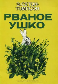 Обложка книги Рваное ушко, Никольский Георгий Евлампиевич, Сетон-Томпсон Эрнест