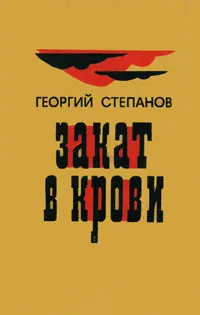 Обложка книги Закат в крови, Георгий Степанов