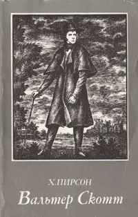 Обложка книги Вальтер Скотт, Х. Пирсон
