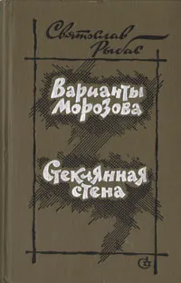 Обложка книги Варианты Морозова. Стеклянная стена, Святослав Рыбас