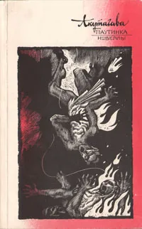 Обложка книги Паутинка. Новеллы, Акутагава Рюноскэ