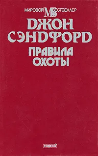 Обложка книги Правила охоты, Джон Сэндфорд