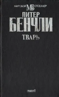 Обложка книги Тварь, Питер Бенчли