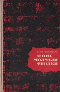 Обложка книги О них молчали сводки, Голосовский Игорь Михайлович