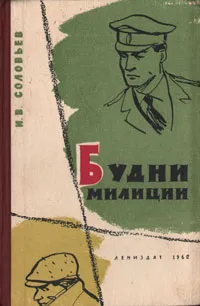 Обложка книги Будни милиции, И. В. Соловьев