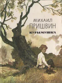 Обложка книги Курымушка, Михаил Пришвин