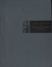 Обложка книги Шагреневая кожа, Оноре Бальзак