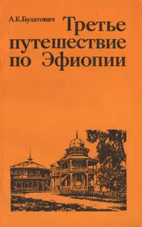 Обложка книги Третье путешествие по Эфиопии, А. К. Булатович