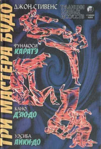 Обложка книги Три мастера Будо, Джон Стивенс