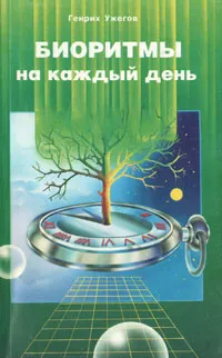 Обложка книги Биоритмы на каждый день, Генрих Ужегов