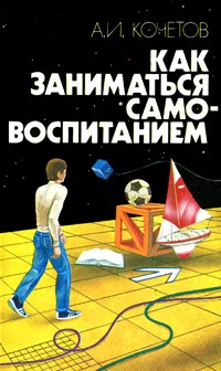 Обложка книги Как заниматься самовоспитанием, А. И. Кочетов